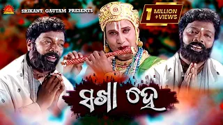 Sakha He | Full Video Song | Kumar Bapi | Ashrumochan Mohanty | Srikant Gautam | Shantiraj Khosla