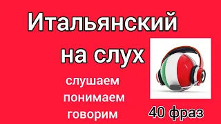 ❤️ Итальянский на слух 2. Слушай и повторяй! #итальянскийязык #итальянскийдляначинающих #италия