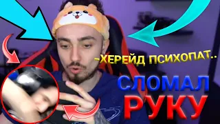 ХЕРЕЙД СЛОМАЛ РУКУ во время ЗАПИСИ???