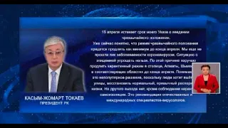 ДО 30 АПРЕЛЯ ПРОДЛЕН РЕЖИМ ЧП В КАЗАХСТАНЕ