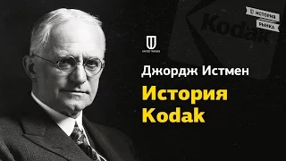 Джордж Истмен: История Kodak