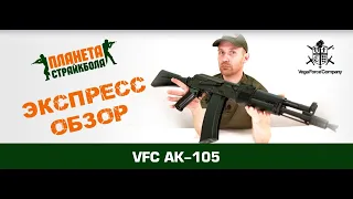 Обзор AK-105 EBB от VFC