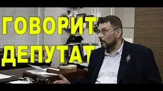 ЕВГЕНИЙ ФЕДОРОВ: "КТО ЗАХВАТИЛ РОССИЮ"? ГОВОРИТ ДЕПУТАТ #1