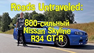 800-сильный Nissan Skyline GT-R R34 - Приземлившийся в Америке [BMIRussian]