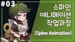 [Spine animation] #03 스파인2D 애니메이션 작업과정