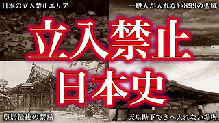 【睡眠用】絶対に入ってはいけない！立入禁止の日本史！！【ゆっくり解説】