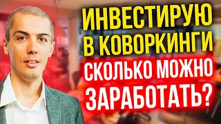 Инвестирую в коворкинги в СПб - Сколько можно заработать? Какая доходность? Риски? Прогресс проекта