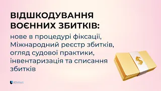 ВІДШКОДУВАННЯ ВОЄННИХ ЗБИТКІВ: Міжнародний реєстр збитків, огляд судової практики, списання збитків