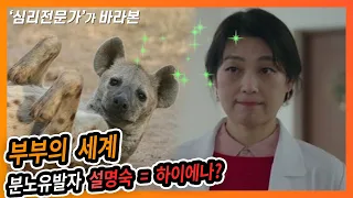 [psy學 TV]'부부의 세계' 분노유발자 설명숙, 그녀는 하이에나?