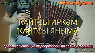 ҠАЙТСЫ ИРКӘМ ҠАЙТСЫ ЯНЫМА - обучающий видеоразбор НА ГАРМОНИ ЦИФРАМИ #баянпобратски #кариммуратов