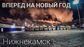 #294 Вперед на Новый Год. Нижнекамск.