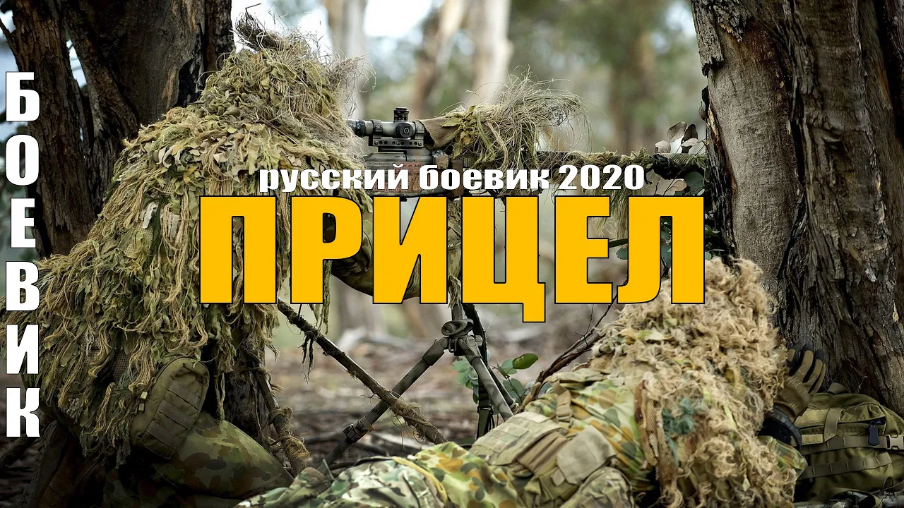 Сильный фильм про бывшего Снайпера 2020 Прицел Русские боевики