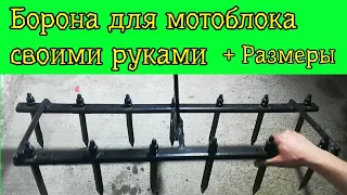 Борона для мотоблока своими руками+ размеры