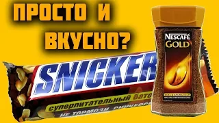 Кофе Nescafe Gold и шоколадный батончик Snickers-КЛАССИКА ЖАНРА?