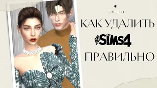 КАК УДАЛИТЬ SIMS 4