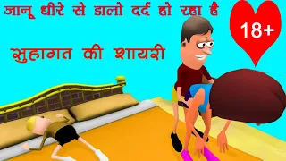 Make joke of | Suhagrat ki Sexy Shayri | MJO | BakchoD BaBa Comedy |