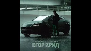 Егор Крид - Lambo Urus(Слив трека 2021)