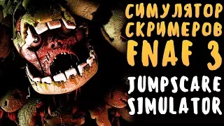 ВСЕ СКРИМЕРЫ В СИМУЛЯТОРЕ СКРИМЕРОВ FNAF 3 JUMPSCARE SIMULATOR