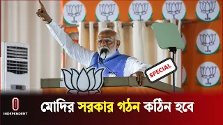 মোদি কি ফের সরকার গঠন করতে যাচ্ছে? | India Election 2024 Update | BJP | Congress | Independent TV