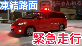 【緊急走行】凍結路面を滑走する消防車🚒