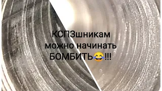 реанимацию в студию, опять кспз 😂