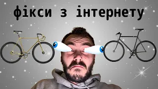 Найкращі фікси/сінглспіди для новачків: Велосипеди та Рекомендації