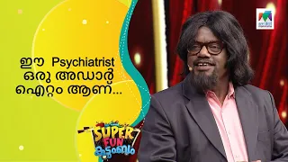 ഈ  Psychiatrist ഒരു അഡാർ  ഐറ്റം ആണ്...  | Super Fun  Kudumbam