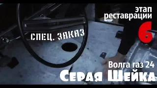 Волга газ 24 "Серая Шейка" Этап реставрации-6 #волгагаз24 #купитьволгу