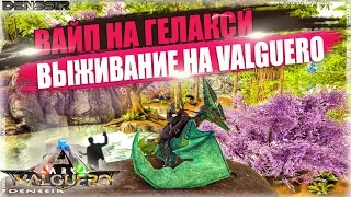 ВАЙП НА ГАЛАКСИ И ВЫЖИВАНИЕ НА VALGUERO В АРК | Ark Survival Evolved | Интересные, Смешные Моменты