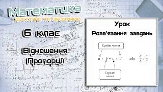 6 клас. Відсоткове відношення двох чисел. Розв’язуємо завдання. Урок 11