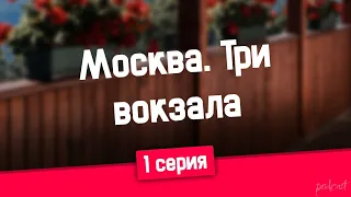 podcast: Москва. Три вокзала | 1 серия - #Сериал онлайн киноподкаст подряд, обзор