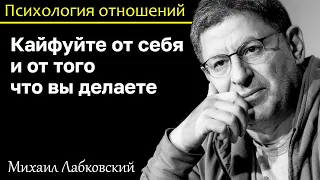 МИХАИЛ ЛАБКОВСКИЙ - Кайфуйте от себя и от того что вы делаете и полюбите себя