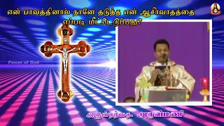 என் பாவத்தினால் நானே தடுத்த என் ஆசீர்வாதத்தை எப்படி மீட்டெடுப்பது? அருள்தந்தை. அருள்மணி