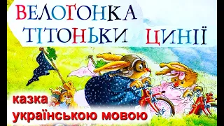 Велогонка тітоньки Цинії 🚲 Казка "Велика книжка кролячих історій" українською мовою