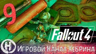 Прохождение Fallout 4 - Часть 9 (Добро пожаловать в Братство)