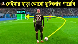 ৯৯% ফুটবলারই যেটা পারেনি,নেইমার সেটাই করেছে! দেখুন নেইমারের সেরা ৫টি গোল! Neymar's Top 5 Goals