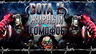 ЖИРНЫЙ ГОМОФОБ!? l Dota 2 МОНТАЖ