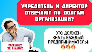 Субсидиарная ответственность директора фирмы. Это должен знать каждый предприниматель!