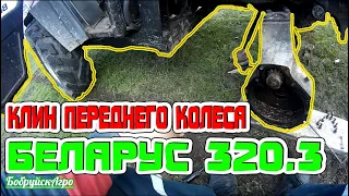Клин переднего колеса МТЗ 320 (Беларус 320)