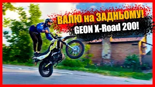 ПОКАТУШКИ (STUNT) на ЗАДНЬОМУ КОЛЕСІ на GEON X-ROAD 200/ ІНДУС ОТСЕКАНИТЬ на МОТОЦИКЛІ VIPER 150!