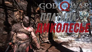 God of war ДИКОЛЕСЬЕ 100%. Платина. Все артефакты, сундуки, вороны, метки, разрывы.