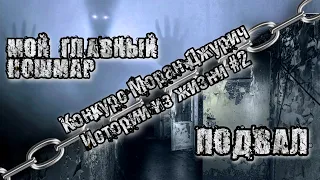 Истории на ночь. Из Жизни (2).  Мой главный кошмар. Подвал. Конкурс Моран Джурич.