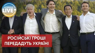 ❗️Лідери G7 домовилися, що гроші від підвищення мита на російський експорт передадуть Україні