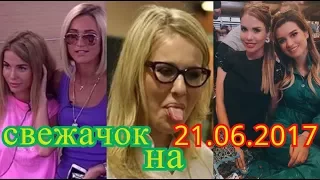 Самые свежие новости на 21.06.2017г.  Бузова, Бородина, Гозиас, Собчак, Артемова,Полыгалова и др.