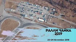 Ралли Чайка 2019! Закрыли сезон? 23-24 ноября 2019