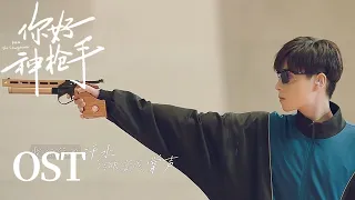 Hello, The Sharpshooter OST: Liu Yu Ning -唯一的光 | Hu Yitian & Xing Fei | Airing on 2.2 | 你好，神枪手