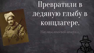 История одного подвига. Как погиб несгибаемый генерал Дмитрий Михайлович Карбышев.