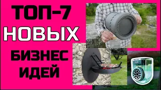 ТОП-7 бизнес идей НОВИНОК из Европы на 2020 год! Новинка! Рекомендуем посмотреть