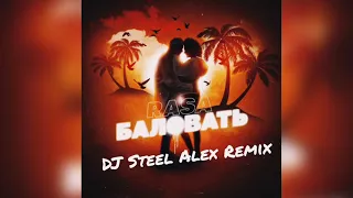 Rasa- Баловать ( DJ Steel Alex Remix)