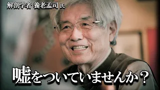 【養老孟司】嘘を言ってはいけません。養老先生がお話します。